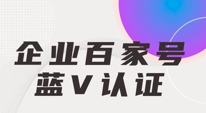 百家號(hào)藍(lán)V認(rèn)證對(duì)企業(yè)網(wǎng)站推廣的好處！