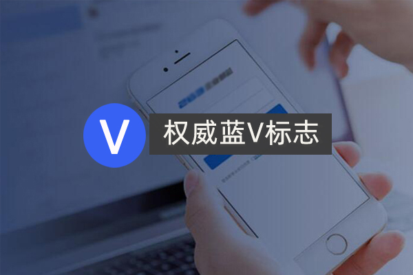 百度企業(yè)號(hào)藍(lán)V認(rèn)證六大核心優(yōu)勢(shì)！