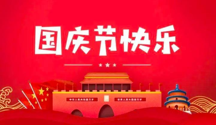 2024年國(guó)慶節(jié)放假通知！